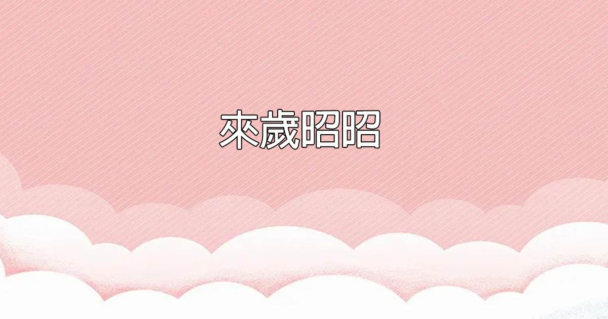 來嵗昭昭
