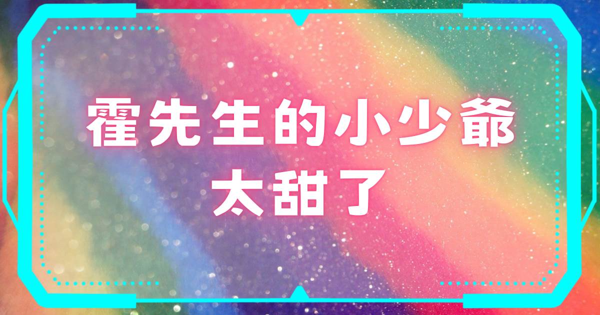 霍先生的小少爺太甜了