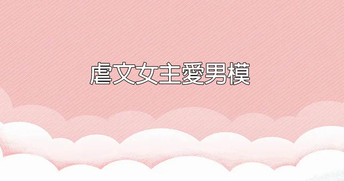 虐文女主爱男模