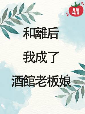 和離後我成了酒館老板娘