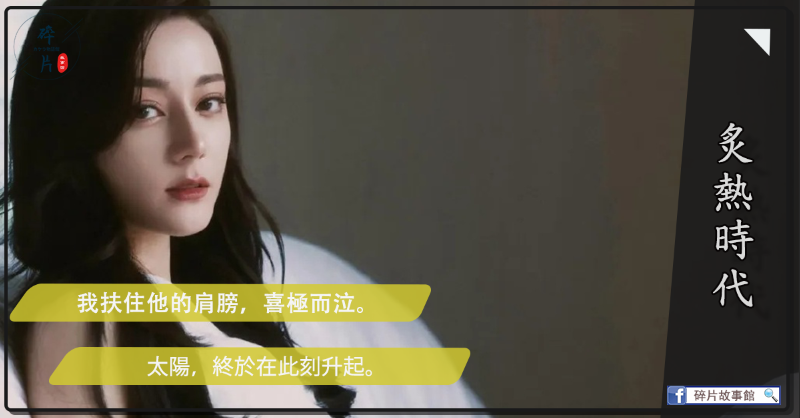 炙熱時代