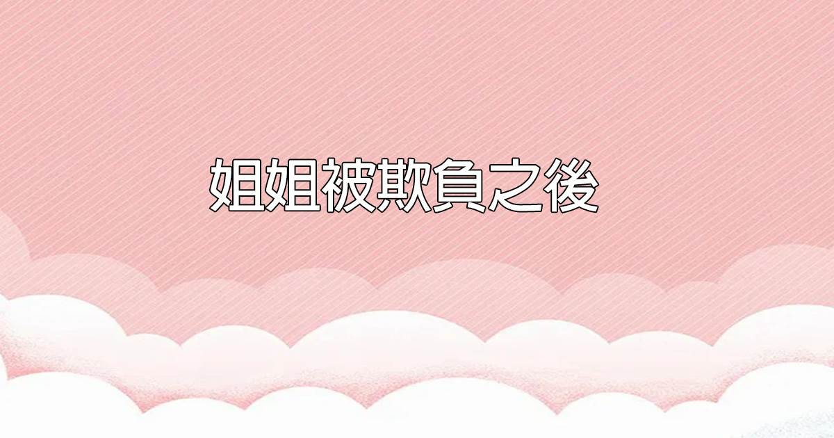 姐姐被欺負之後