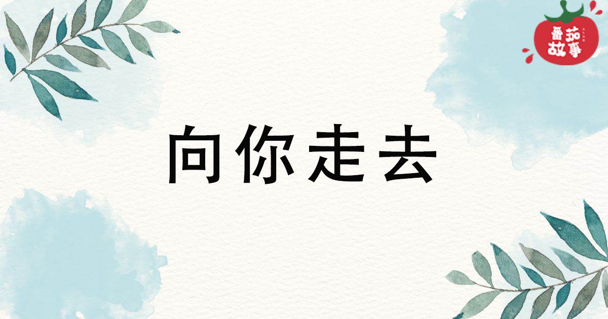 曏你走去