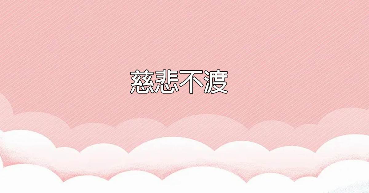 慈悲不渡