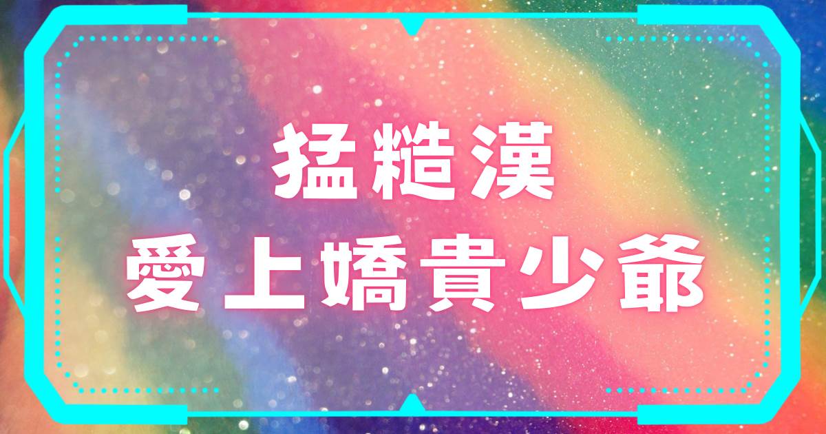 猛糙漢愛上嬌貴少爺