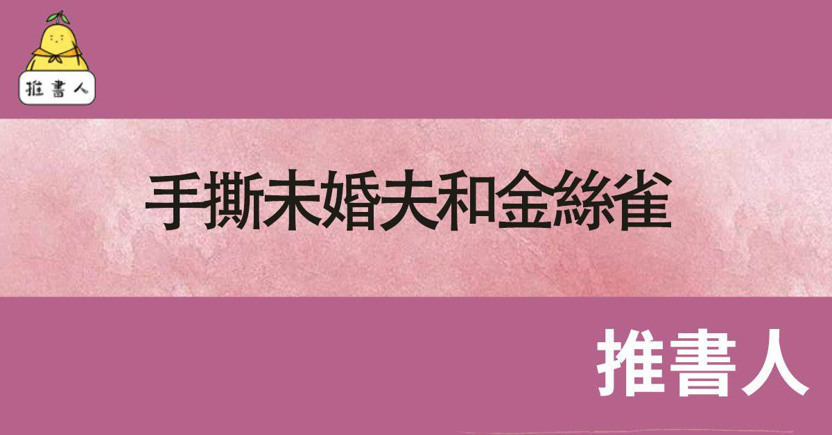手撕未婚夫和金絲雀