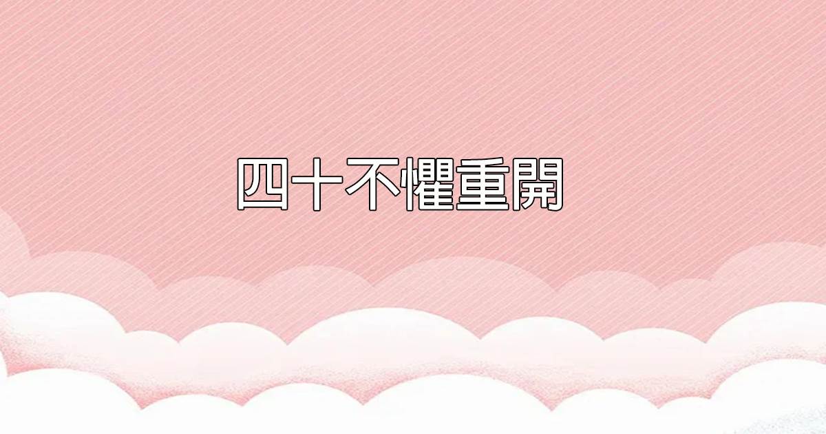 四十不懼重開