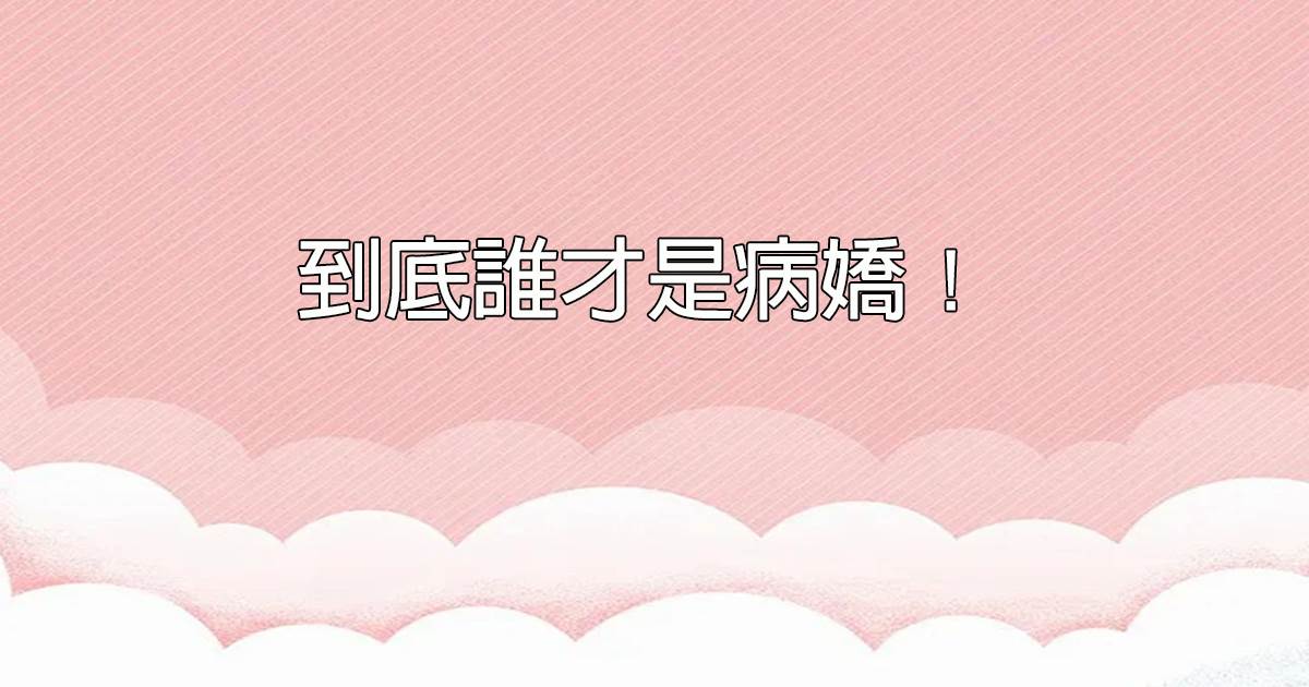 到底誰才是病嬌！