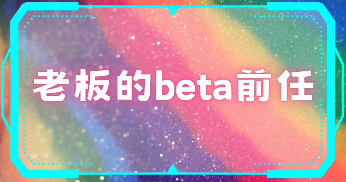 老板的beta前任