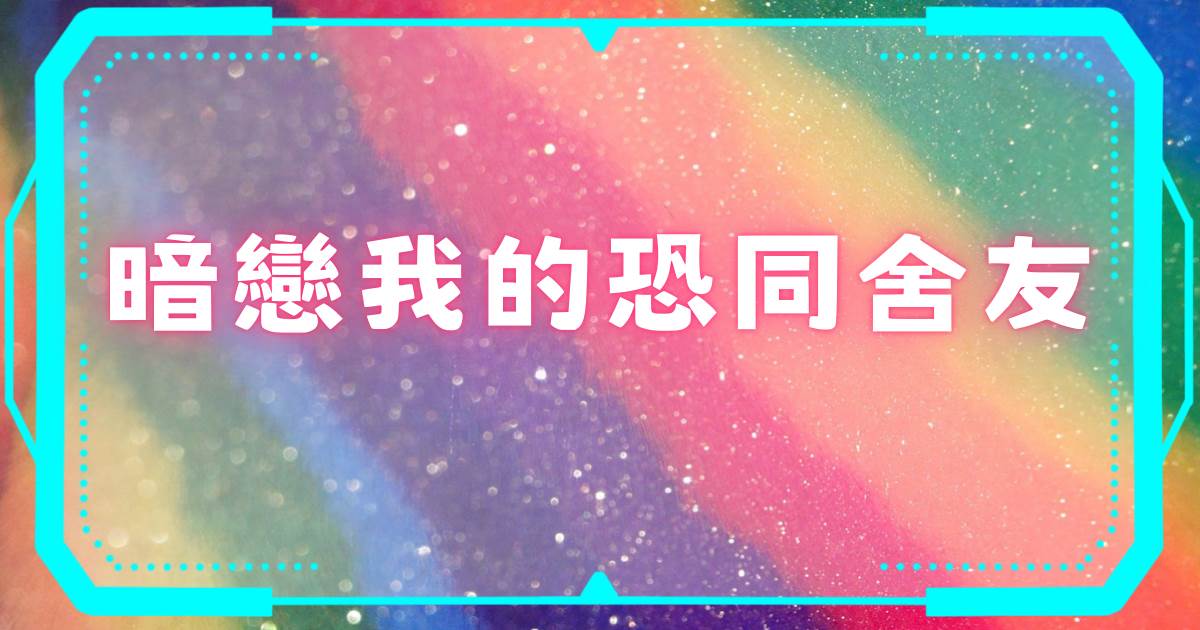 暗恋我的恐同舍友
