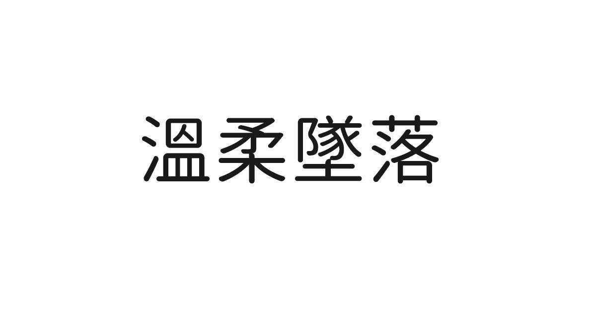 溫柔墜落