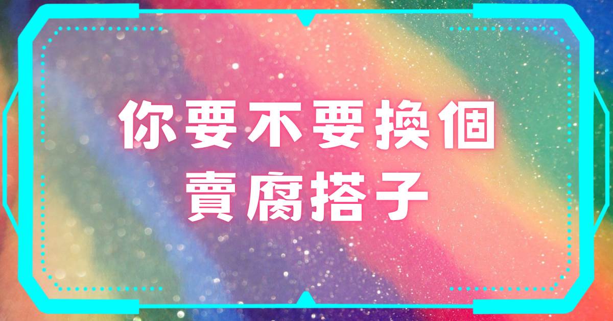 你要不要換個賣腐搭子