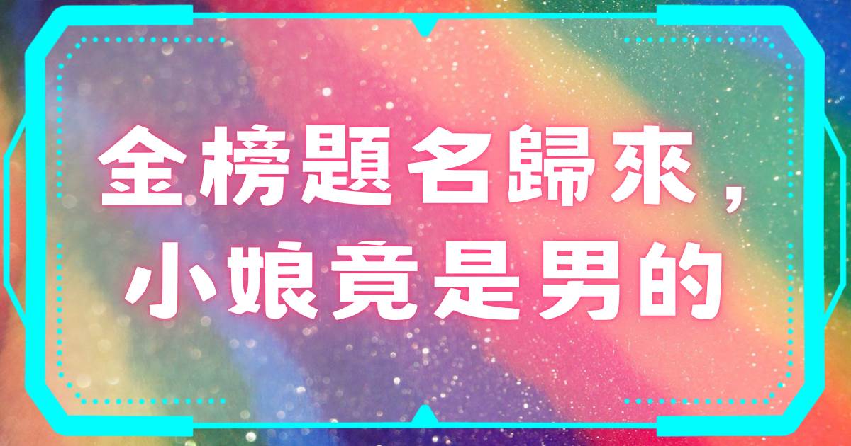 金榜題名歸來，小娘竟是男的