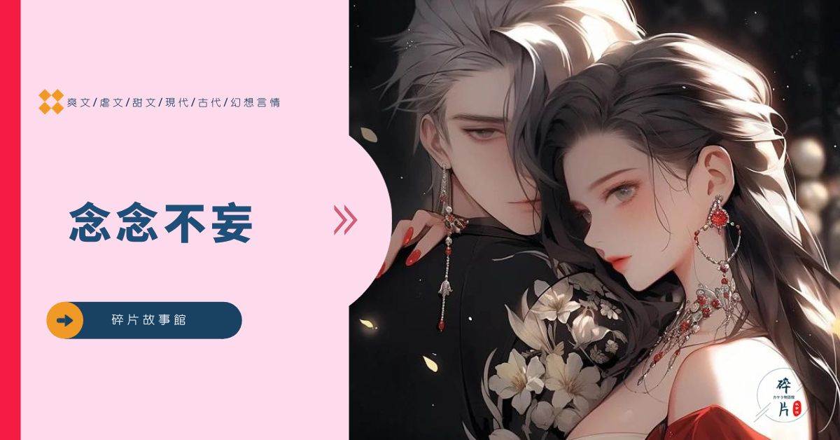 唸唸不妄.