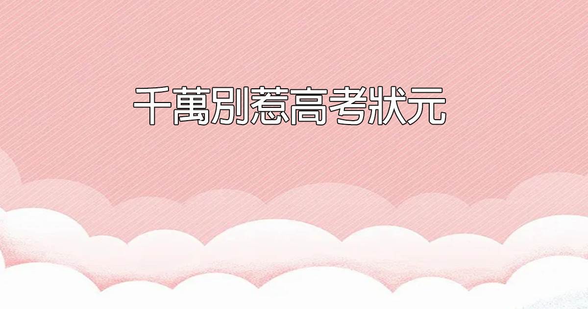 千萬別惹高考狀元