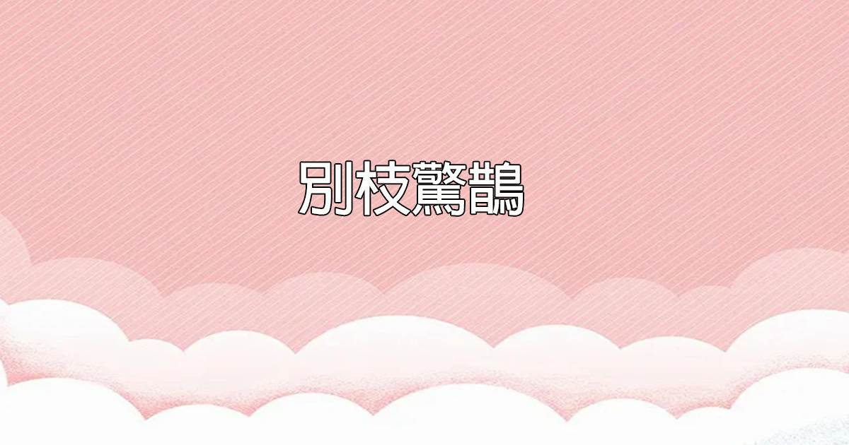 別枝驚鵲