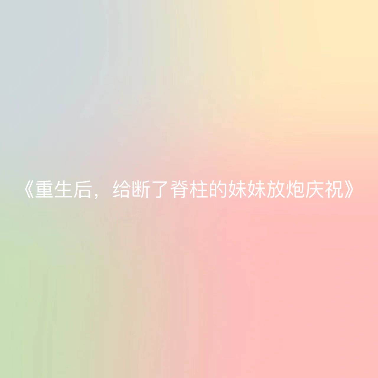 重生後，給斷了脊柱的妹妹放砲慶祝