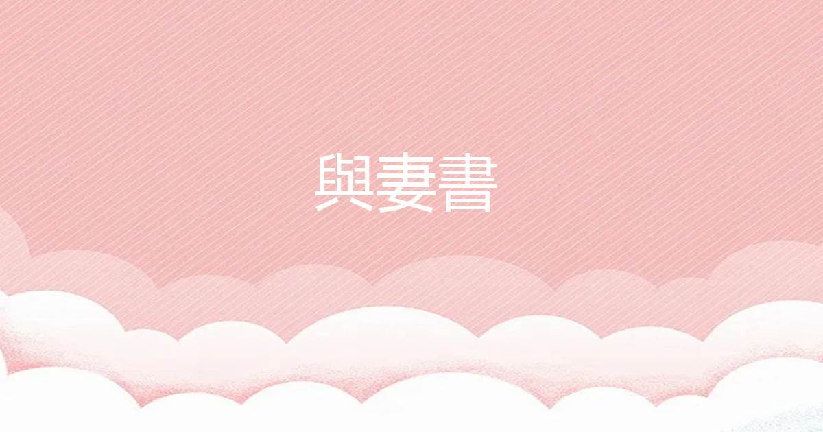 與妻書