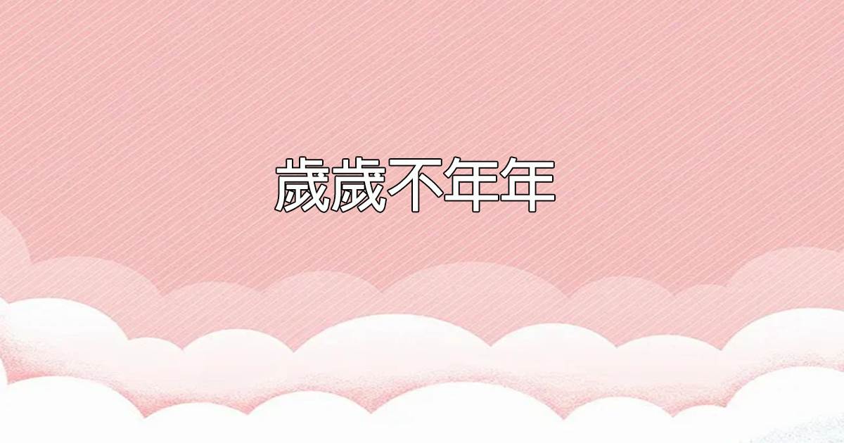 嵗嵗不年年.
