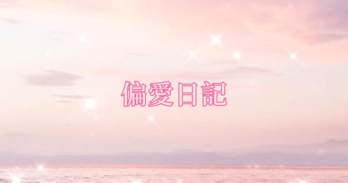 偏愛日記