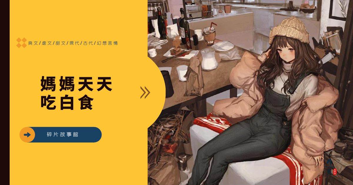 媽媽天天喫白食