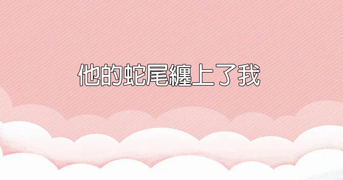 他的蛇尾纏上了我