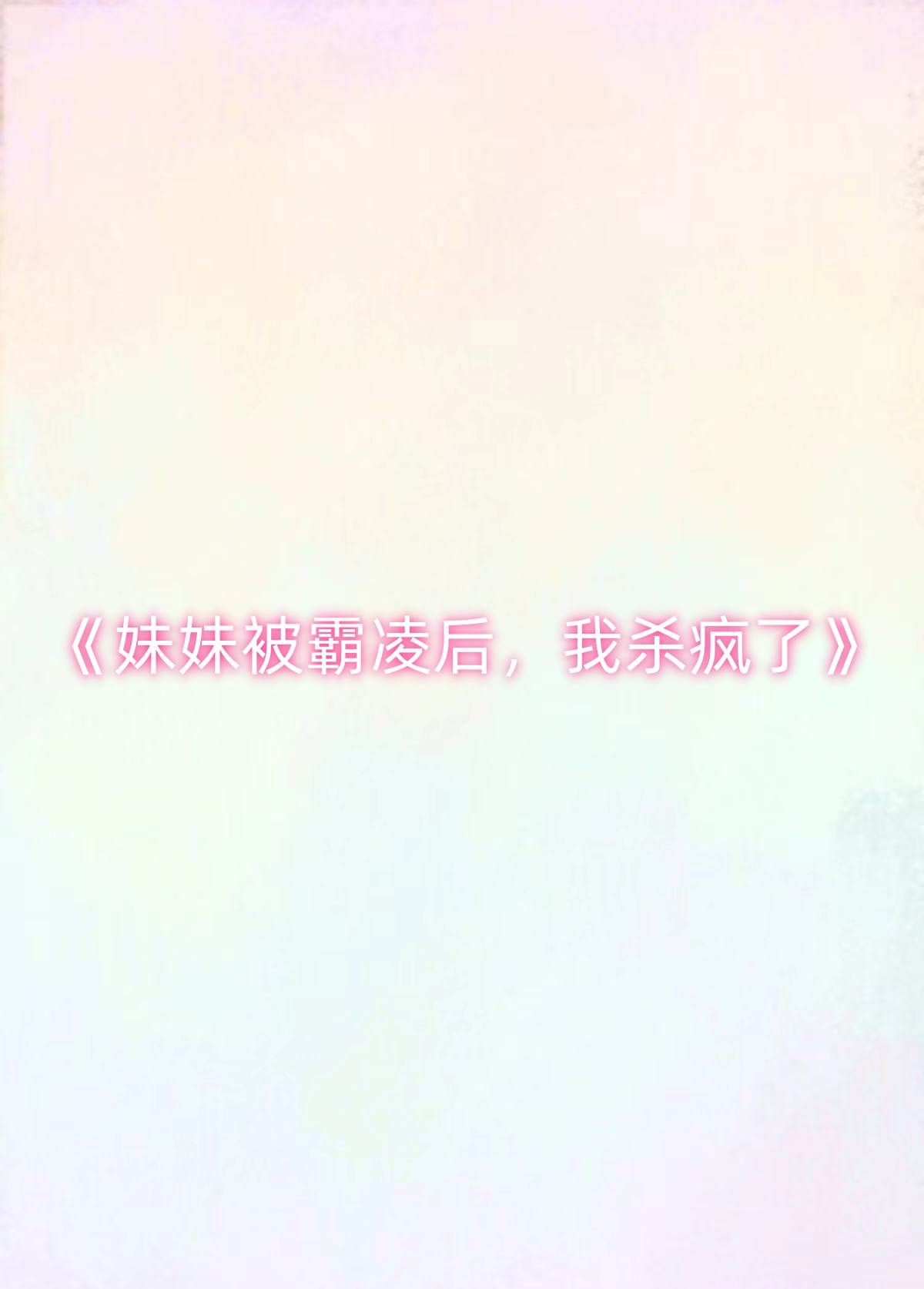 妹妹被霸淩後，我殺瘋了