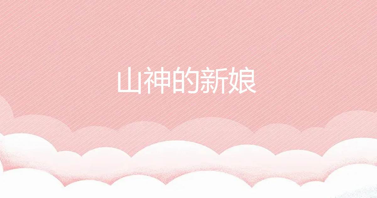 山神的新娘