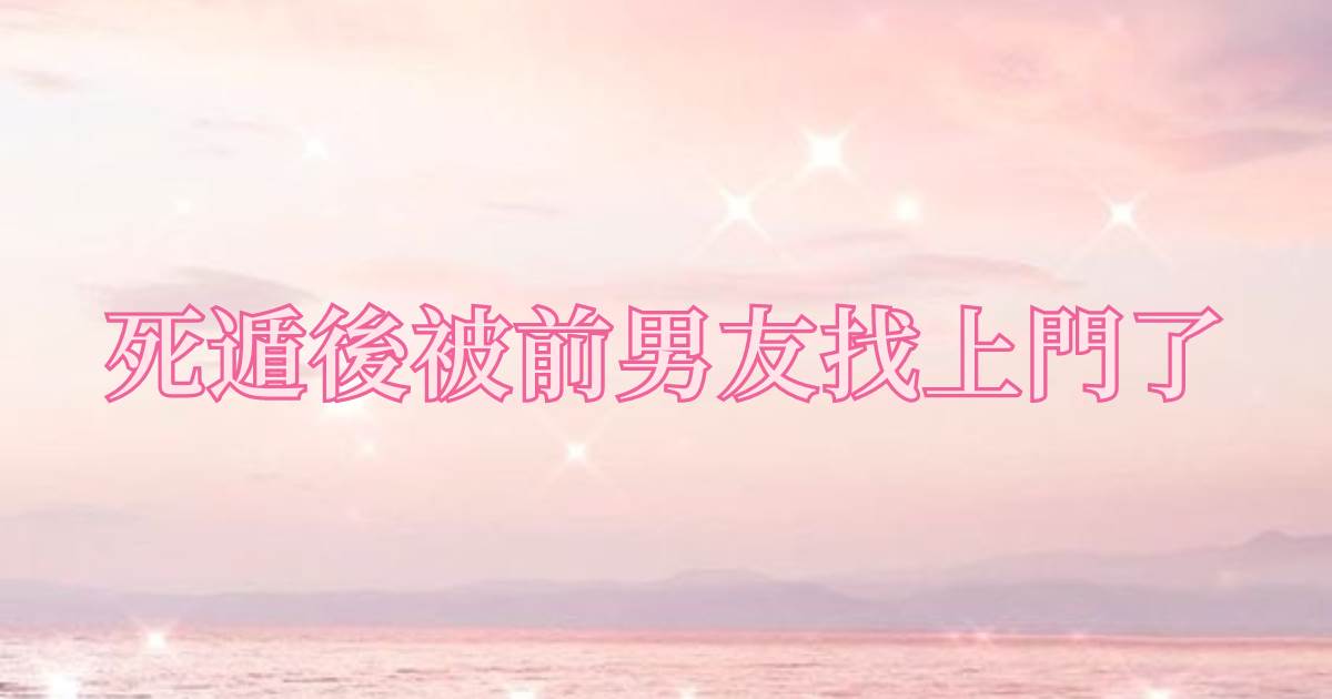 死遁後被前男友找上門了