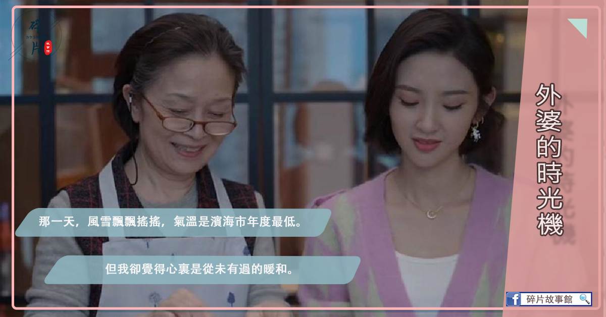 外婆的時光機