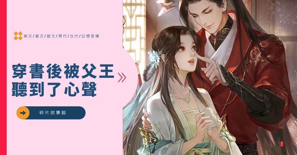 穿書後被父王聽到了心聲