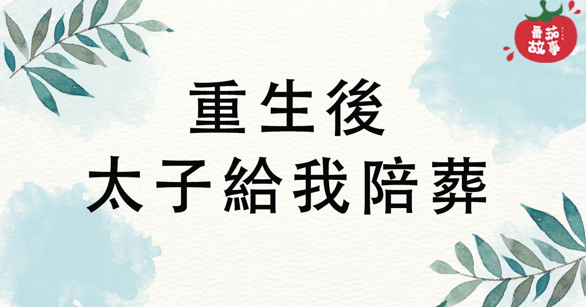 重生後太子給我陪葬