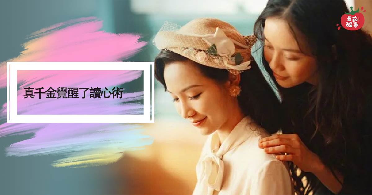 真千金覺醒了讀心術