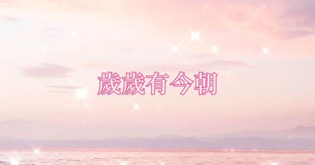 嵗嵗有今朝