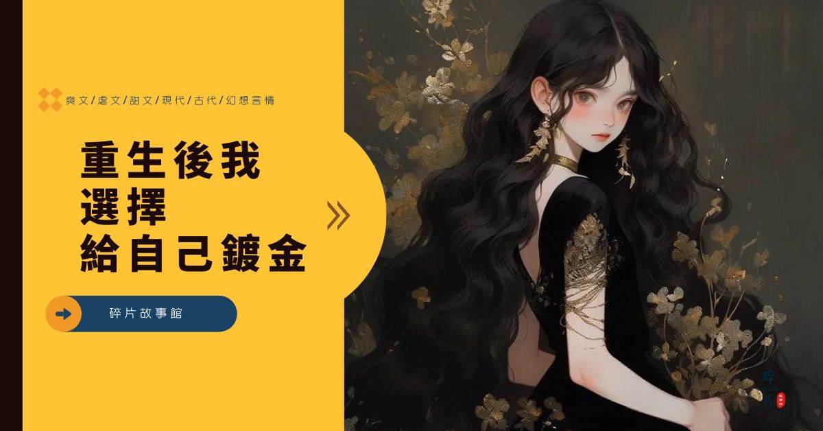 重生後我選擇給自己鍍金
