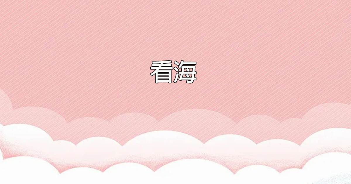看海