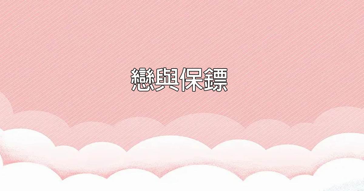 戀與保鏢