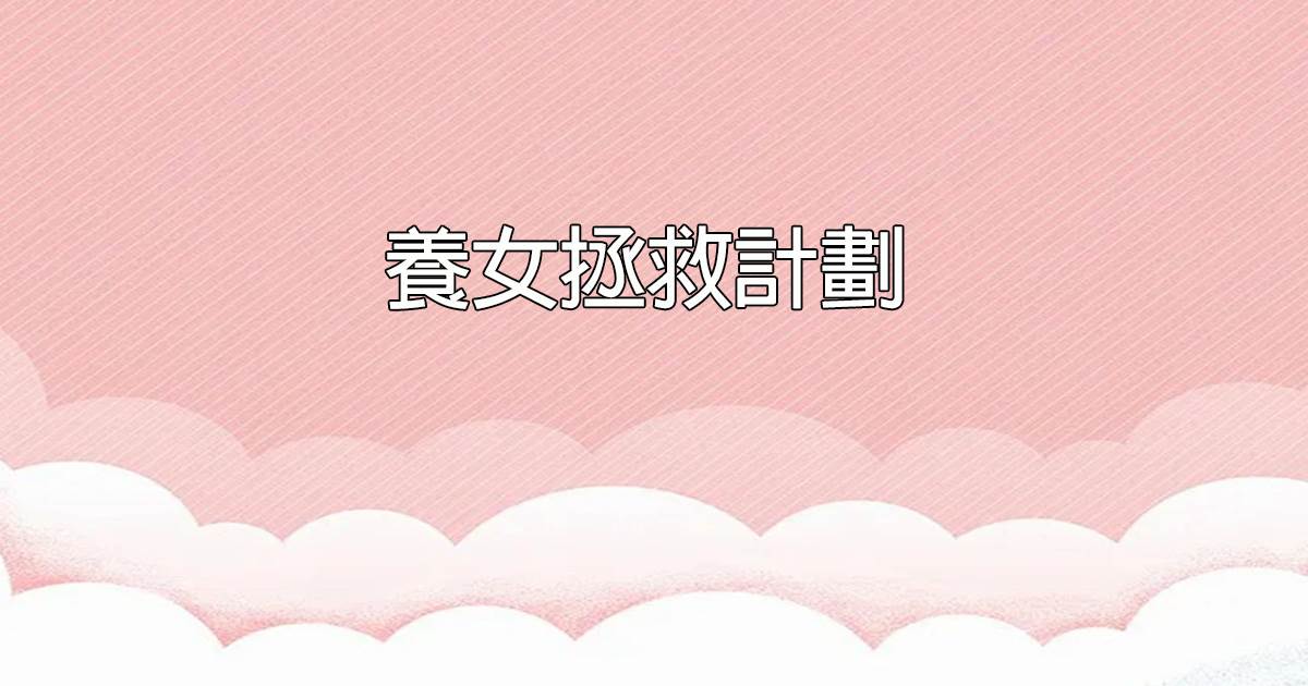 養女拯救計劃