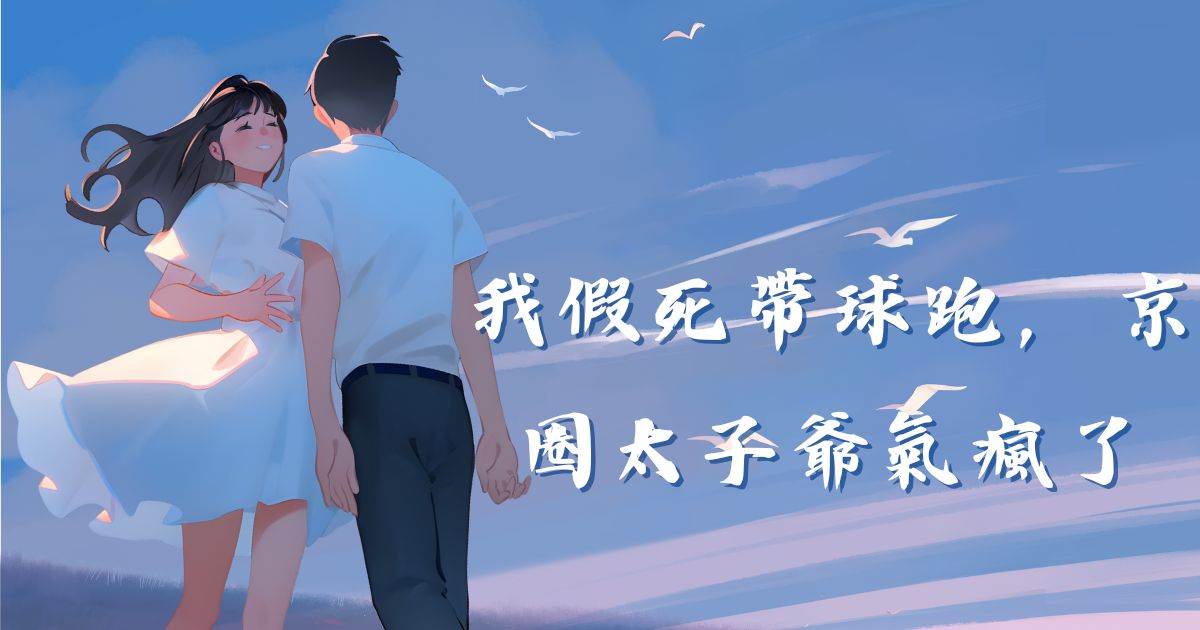 我假死帶球跑，京圈太子爺氣瘋了