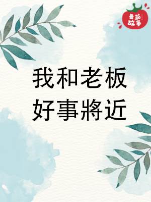 我和老板好事將近