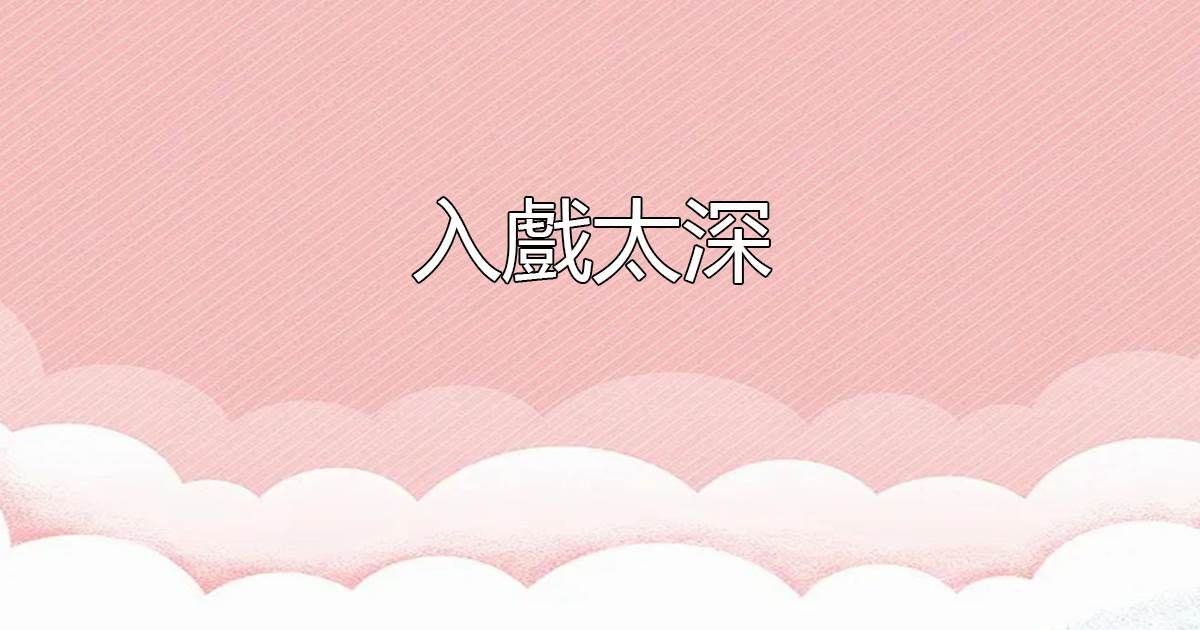 入戯太深