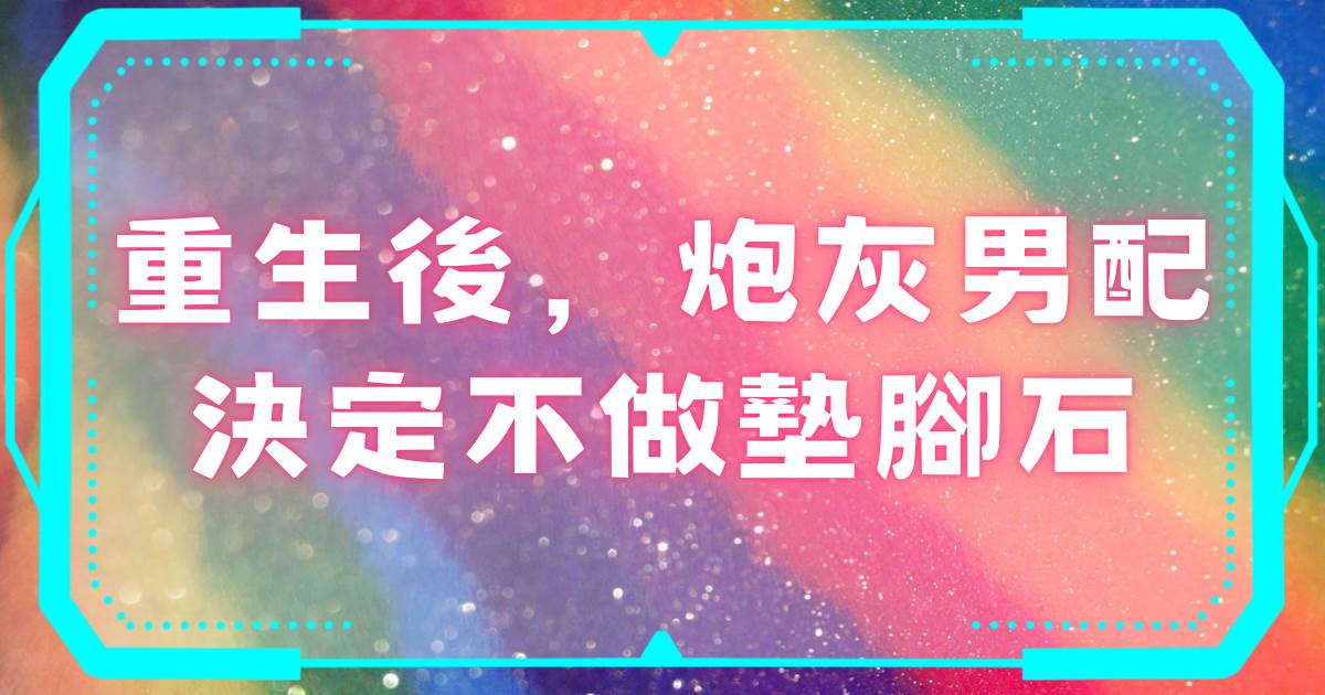 重生後，砲灰男配決定不做墊腳石