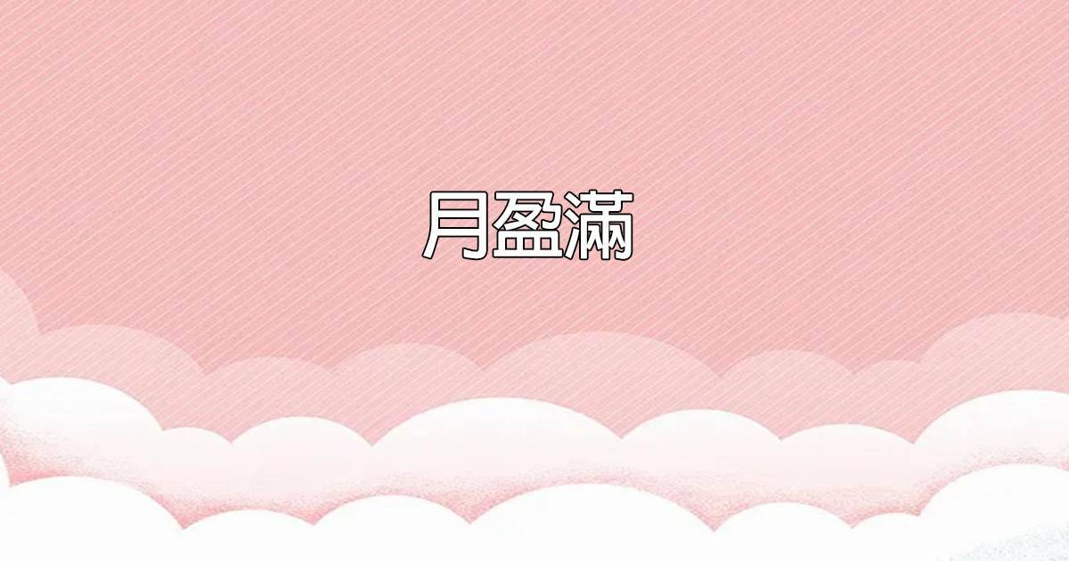 月盈滿