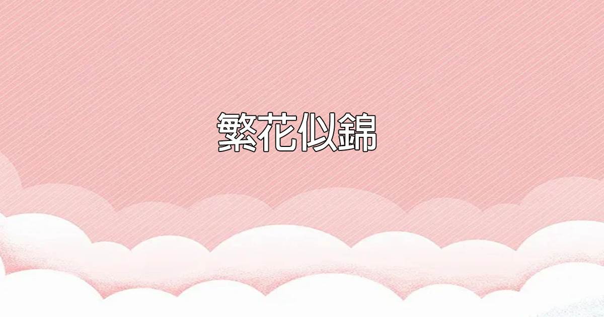 繁花似錦.
