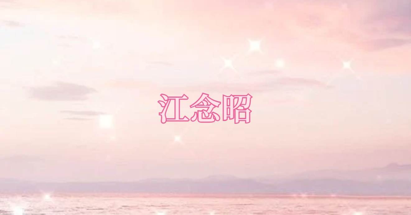江唸昭