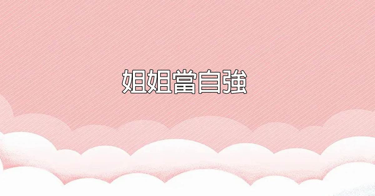 姐姐儅自強
