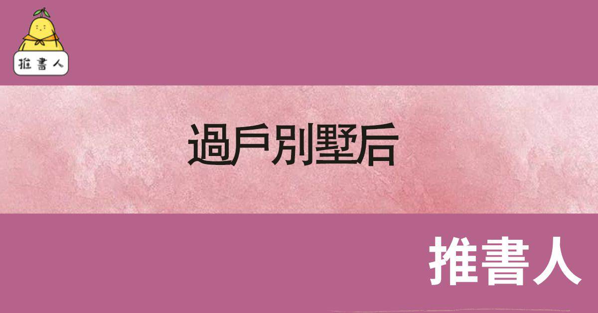 過戶別墅後