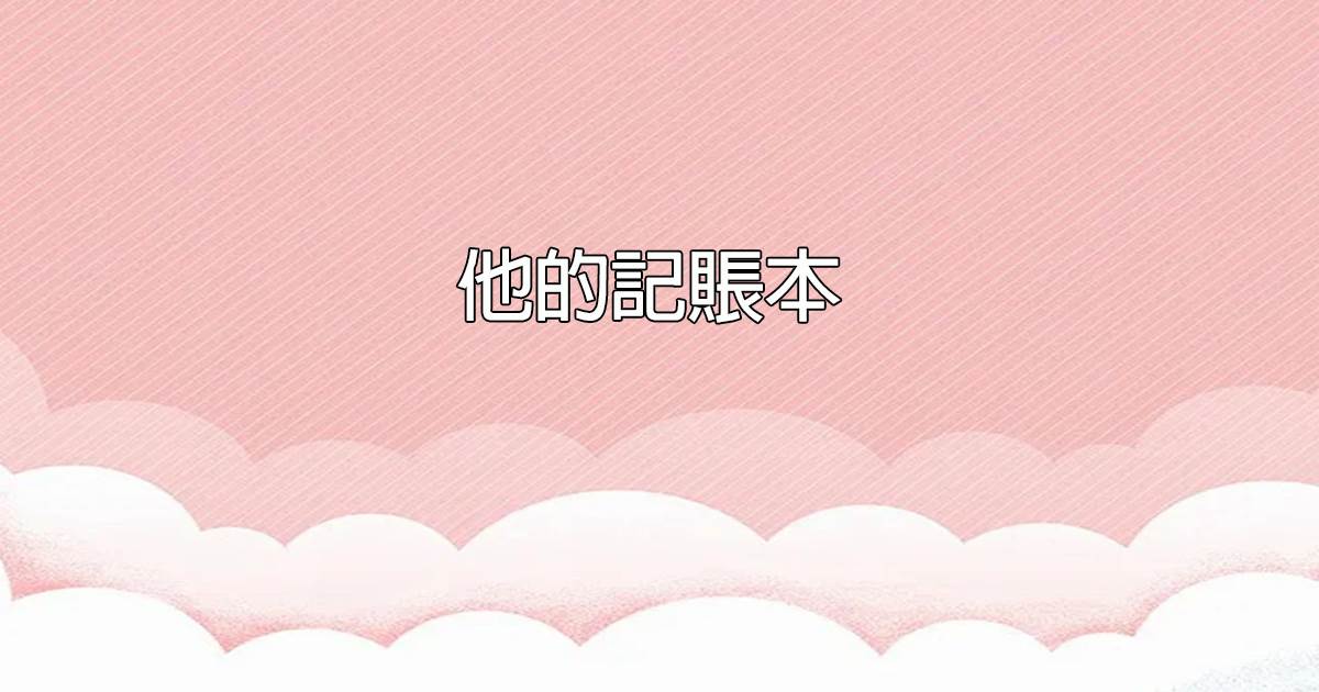 他的記賬本