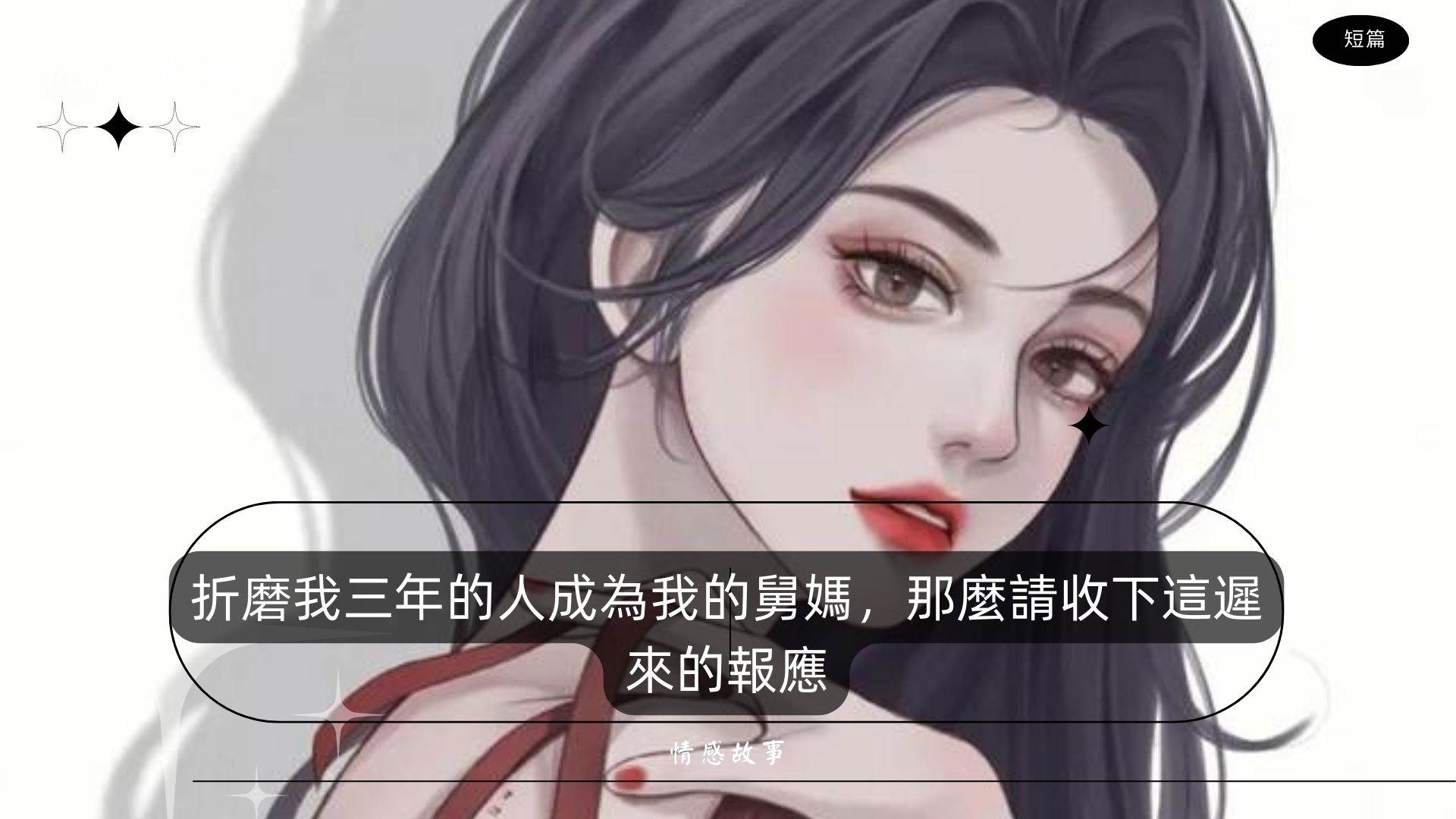 阿姨，我們真心相愛的
