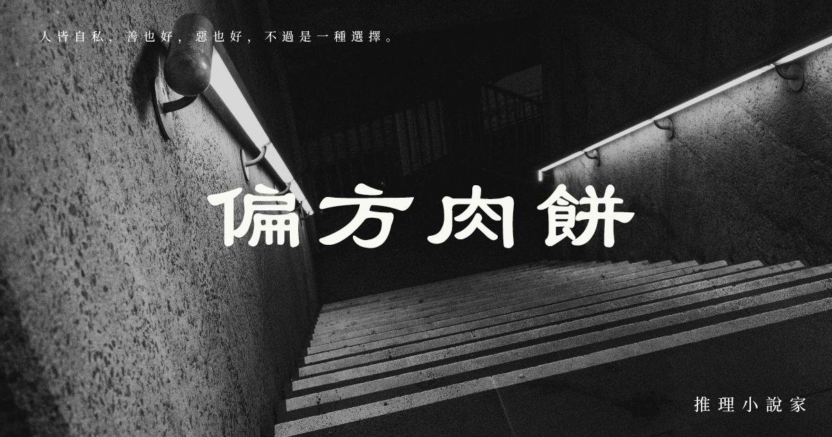 偏方肉餅